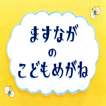 ますながのこどもめがね
